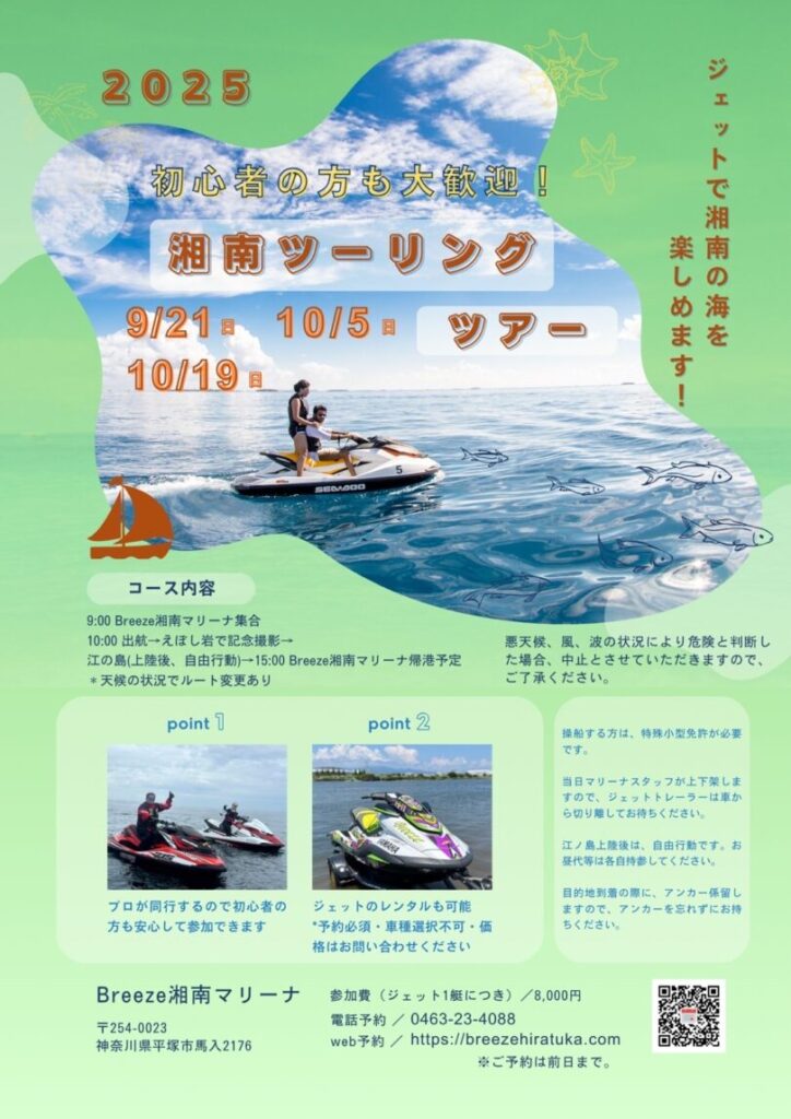ジェットスキー　 ツーリングツアーin江ノ島！